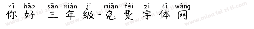 你好 三年级字体转换